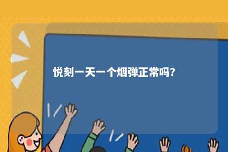 悦刻一天一个烟弹正常吗�？ 